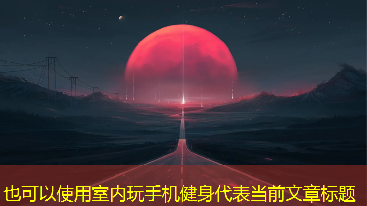 室内玩手机健身