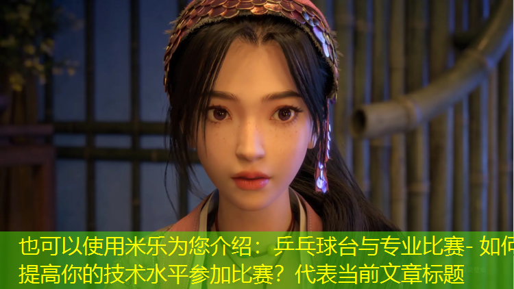 乒乓球台与专业比赛- 如何提高你的技术水平参加比赛? 乒乓球台与专业比赛- 如何提高你的技术水平参加比赛?