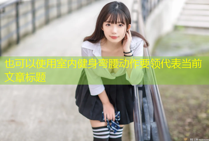 室内健身弯腰动作要领