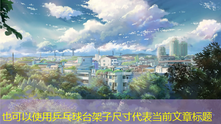 乒乓球台架子尺寸