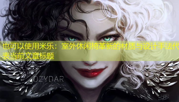 室外休闲椅革新的材质与设计手法